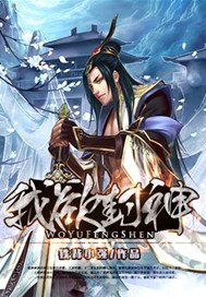 我欲封神