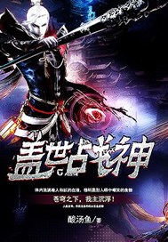 盖世战神