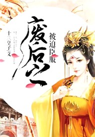 废后之被迫臣服