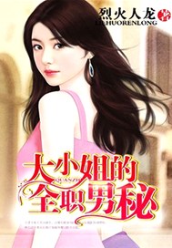 大小姐的全职男秘