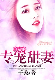 总裁的专宠甜妻