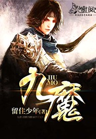 九魔