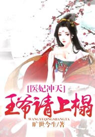 医妃冲天：王爷请上榻