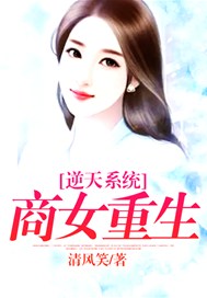逆天系统：商女重生