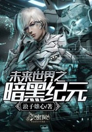 未来世界之暗黑纪元