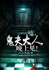 嘘，鬼夫大人，晚上见！