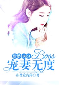 甜婚100分：Boss宠妻无度