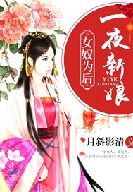 女奴为后：一夜新娘