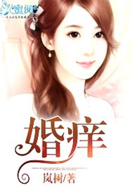 婚痒