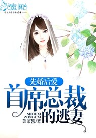 先婚后爱：首席总裁的逃妻