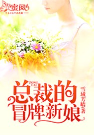 总裁的冒牌新娘