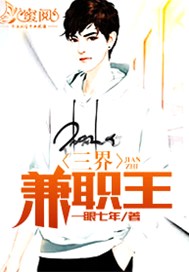 三界兼职王