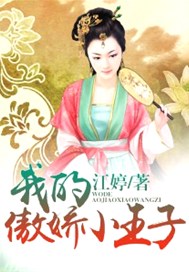 我的傲娇小王子