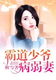 霸道少爷病弱妻