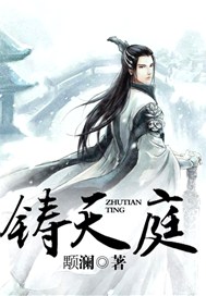 铸天庭