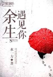 余生：遇见你