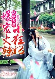 妖孽夫君：爆宠小狂妃