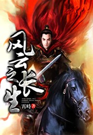 风云之长生