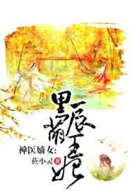 神医嫡女：黑萌辰王妃