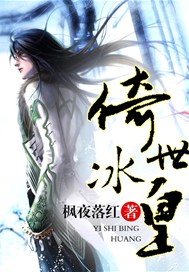 倚世冰皇