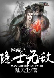 网游之隐士无敌