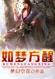 如梦方醒