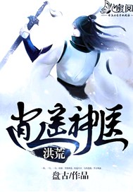 洪荒逍遥神医