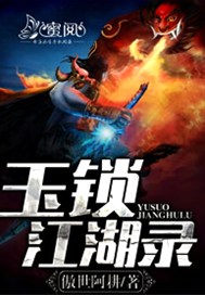 玉锁江湖录
