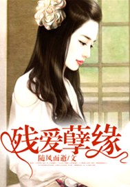 残爱孽缘