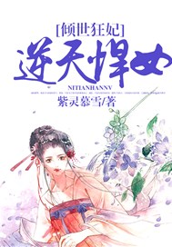 倾世狂妃：逆天悍女