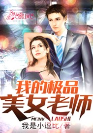 我的极品美女老师