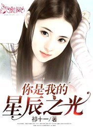 你是我的星辰之光