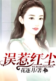 误惹红尘