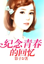 纪念青春的回忆