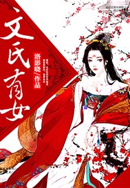 文氏有女