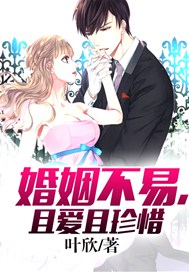 婚姻不易，且爱且珍惜