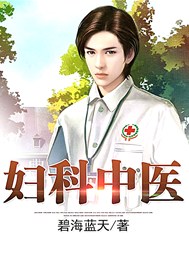 妇科中医