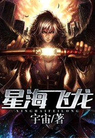 星海飞龙