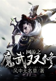 网游之魔武双修