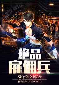 绝品雇佣兵