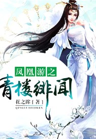 凤凰游之青楼绯闻