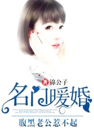 名门暖婚：腹黑老公惹不起