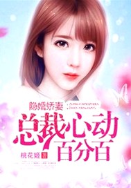 隐婚娇妻：总裁心动百分百