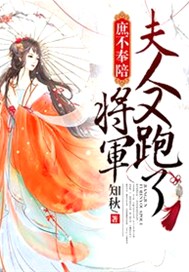 庶不奉陪：将军，夫人又跑了