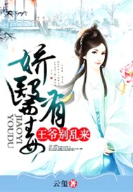 娇医有毒：王爷别乱来