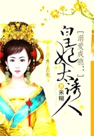 溺爱成瘾：皇妃太诱人