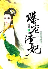 王爷好坏：爆宠渣妃
