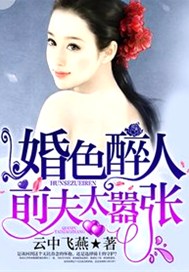 婚色醉人：前夫太嚣张