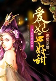 鬼眼阴婚：爱妃血好甜