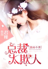 蜜战不休：总裁太欺人